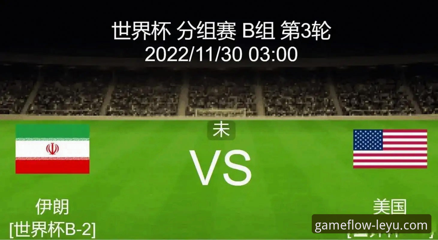 揭秘伊朗世界杯遭遇：48小时困局背后的体育政治角力